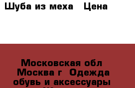 Шуба из меха › Цена ­ 9 900 - Московская обл., Москва г. Одежда, обувь и аксессуары » Женская одежда и обувь   